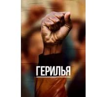 Герилья ( 2017)