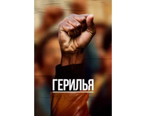 Герилья сериал смотреть Герилья сериал смотреть
