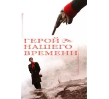 Герой нашего времени ( 2006)