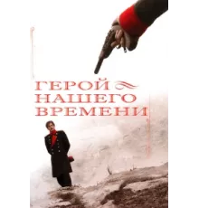 Герой нашего времени ( 2006)