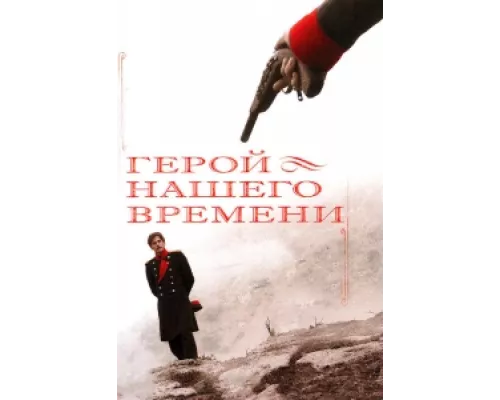 Герой нашего времени  сериал смотреть