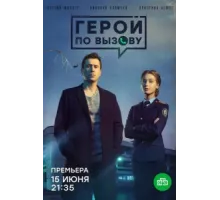 Герой по вызову ( 2019)