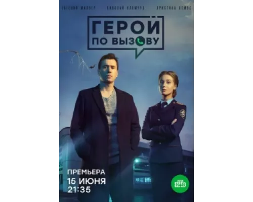 Герой по вызову сериал смотреть Герой по вызову сериал смотреть