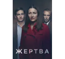 Жертва ( 2019)