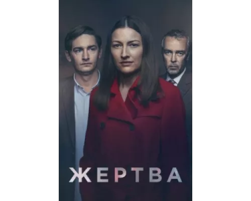 Жертва сериал смотреть Жертва сериал смотреть