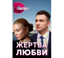 Жертва любви ( 2018)