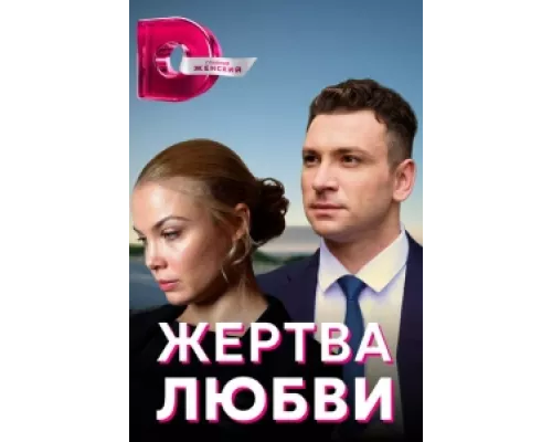 Жертва любви сериал смотреть Жертва любви сериал смотреть