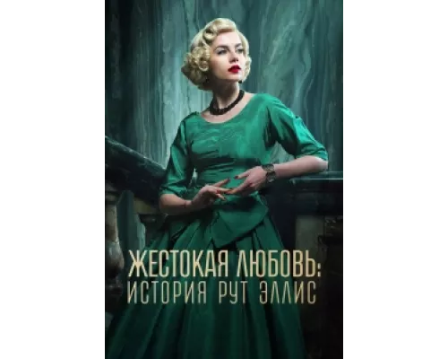 Жестокая любовь: История Рут Эллис сериал смотреть Жестокая любовь: История Рут Эллис сериал смотреть