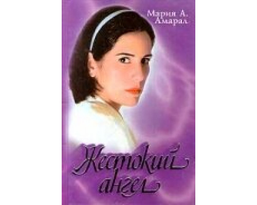 Жестокий ангел сериал смотреть Жестокий ангел сериал смотреть