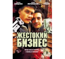 Жестокий бизнес ( 2008)