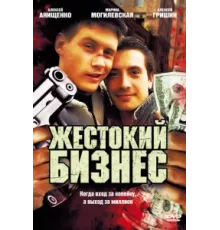 Жестокий бизнес ( 2008)