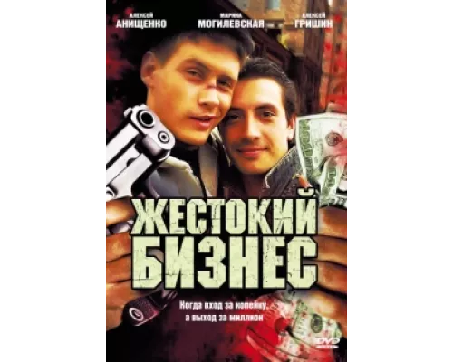 Жестокий бизнес сериал смотреть Жестокий бизнес сериал смотреть