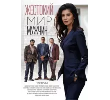 Жестокий мир мужчин ( 2018)