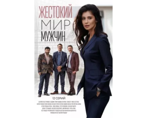 Жестокий мир мужчин  сериал смотреть