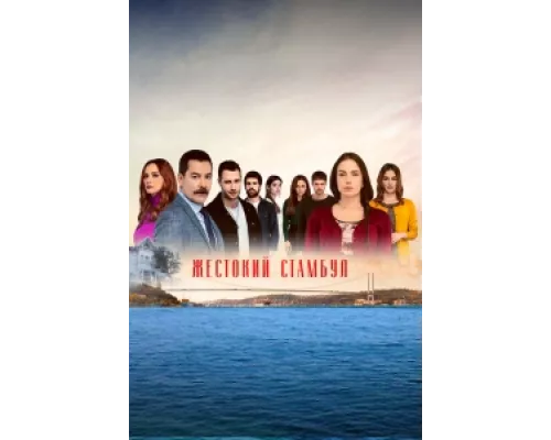 Жестокий Стамбул сериал смотреть Жестокий Стамбул сериал смотреть