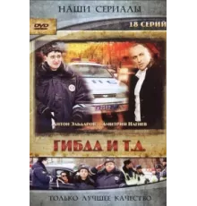 ГИБДД и т.д. ( 2008)