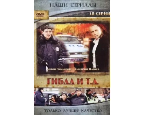 ГИБДД и т.д. сериал смотреть ГИБДД и т.д. сериал смотреть