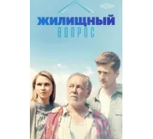 Жилищный вопрос ( 2023)
