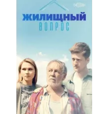 Жилищный вопрос ( 2023)