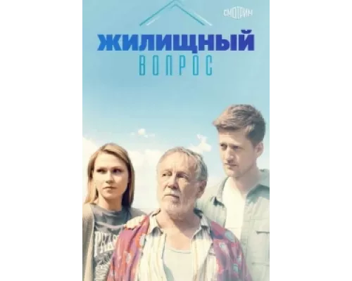 Жилищный вопрос  сериал смотреть