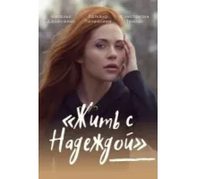 Жить с Надеждой ( 2020)
