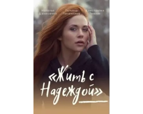 Жить с Надеждой сериал смотреть Жить с Надеждой сериал смотреть