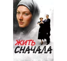 Жить сначала ( 2009)