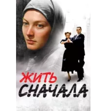 Жить сначала ( 2009)