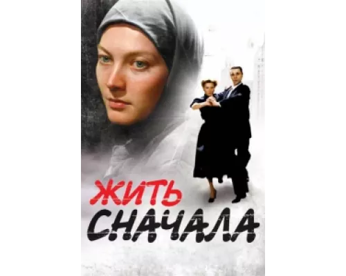 Жить сначала сериал смотреть Жить сначала сериал смотреть