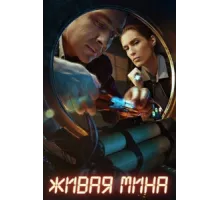Живая мина ( 2018)
