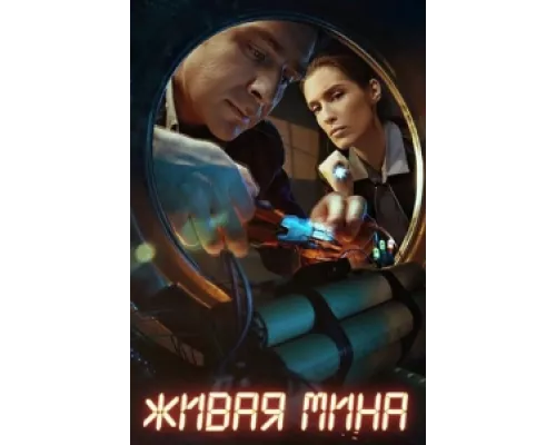 Живая мина  сериал смотреть