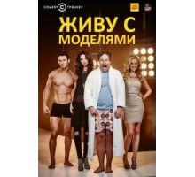 Живу с моделями ( 2015)