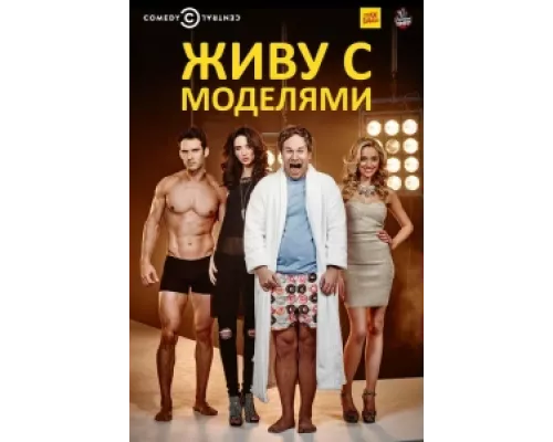Живу с моделями сериал смотреть Живу с моделями сериал смотреть