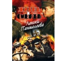 Жизнь и смерть Леньки Пантелеева ( 2006)