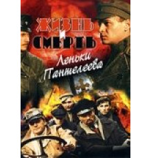 Жизнь и смерть Леньки Пантелеева ( 2006)