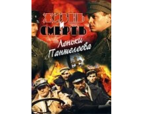 Жизнь и смерть Леньки Пантелеева  сериал смотреть