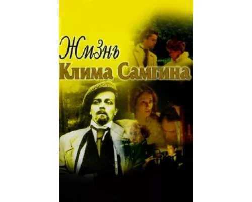 Жизнь Клима Самгина  сериал смотреть
