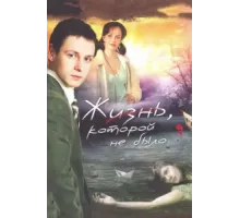 Жизнь, которой не было ( 2008)