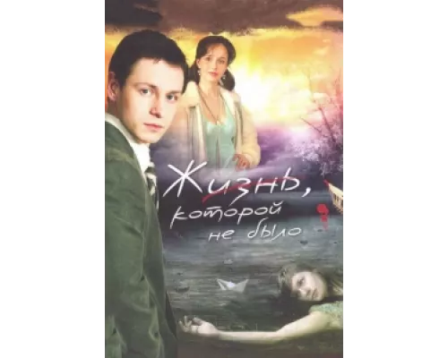 Жизнь, которой не было сериал смотреть Жизнь, которой не было сериал смотреть
