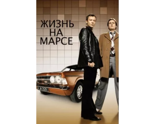 Жизнь на Марсе сериал смотреть Жизнь на Марсе сериал смотреть