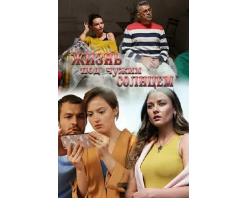 Жизнь под чужим солнцем  сериал смотреть