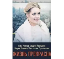 Жизнь прекрасна ( 2020)