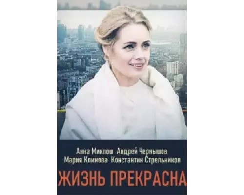Жизнь прекрасна  сериал смотреть
