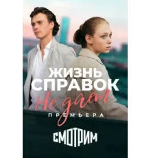 Жизнь справок не даёт ( 2023)