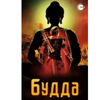 Жизнеописание Будды Шакьямуни ( 2013)