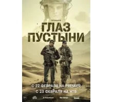 Глаз пустыни ( 2024)