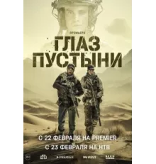 Глаз пустыни ( 2024)