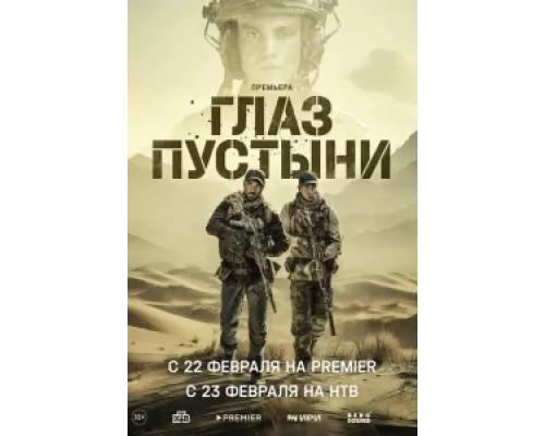 Глаз пустыни сериал смотреть Глаз пустыни сериал смотреть