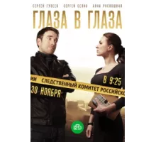 Глаза в глаза ( 2018)