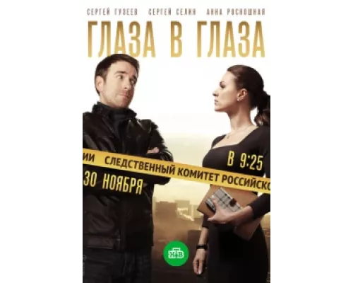 Глаза в глаза сериал смотреть Глаза в глаза сериал смотреть